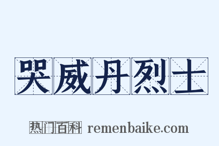 哭威丹烈士是什么意思的图片